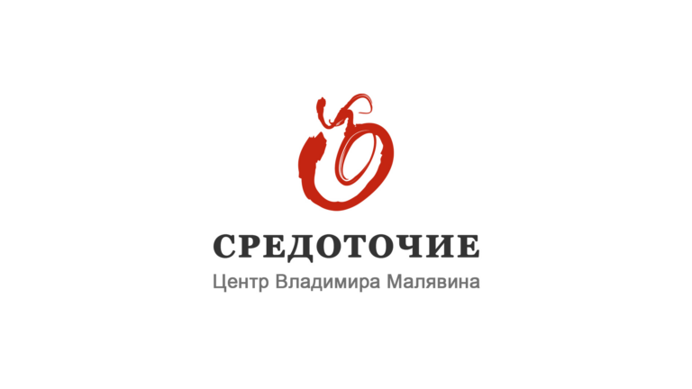 Евразийский центр культурного обмена и просвещения Владимира Малявина «Средоточие»