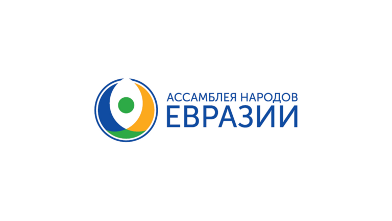 Международный союз неправительственных организаций «Ассамблея народов Евразии»
