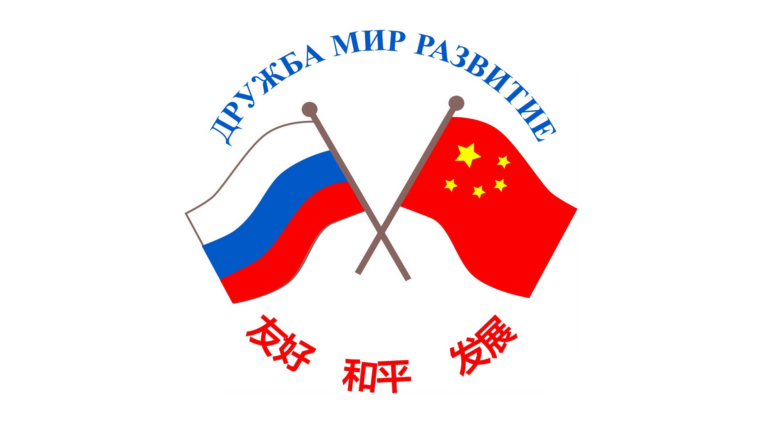 Российско-Китайский Комитет дружбы, мира и развития