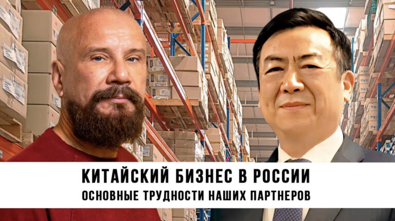 Китайский бизнес в России. С какими трудностями сталкиваются наши партнеры. Евразийский клуб.